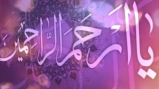 یا ارحم الراحمین