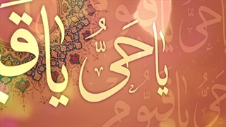 یا حی و یا قیوم