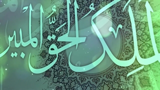 لا اله الا الله الملک الحق المبین