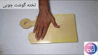 تخته گوشت چوبی