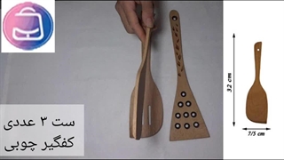 ست کفگیر چوبی | ۳ عددی