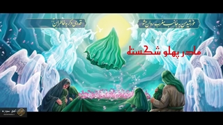 ویژه برنامه مادر پهلو شکسته - مرکز رسانه ای افق سوره