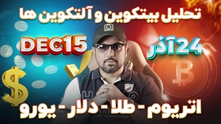 تحلیل بیت کوین، اتریوم، سولانا، توتال، دلار، طلا و نفت