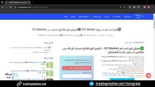 آموزش فرم ثبت نام در IFC Market - افتتاح حساب آی اف سی مارکتس بدون [VPN] | ویدئو شماره 25