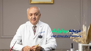 دریچه بیولوژیک برای بیماران جوان