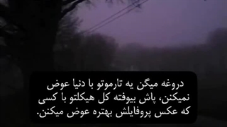 رابطه ها همینن دیگه...