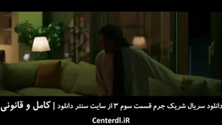 تیزر قسمت 3 شریک جرم (قسمت سوم سریال شریک جرم)