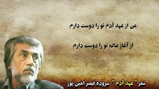 شعر عهد آدم  از قیصر امین پور
