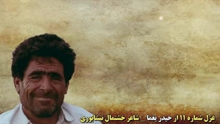 غزل شماره 11 از حیدر یغما شاعر خشتمال نیشابوری