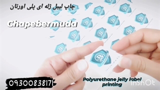 چاپ برچسب ژله ای پلی اورتان | چاپ لیبل ژله ای در چاپ برمودا