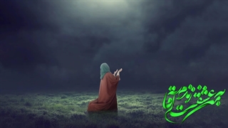 مثل حضرت زهرا پای امام زمانمون بایستیم