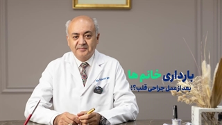 بارداری بعد از عمل جراحی قلب