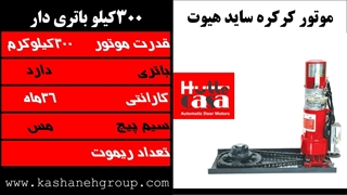 موتور کرکره هیوت 300کیلو باتری دار موتور ساید باتری دار Hutte 300DC ، هیوت در اصفهان