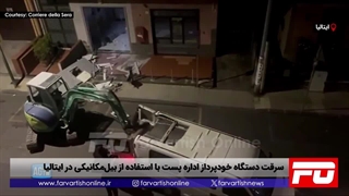 سرقت دستگاه خودپرداز اداره پست با بیل‌مکانیکی در ایتالیا