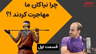 چرا نیاکان ما مهاجرت کردند؟ | روز جهانی مهاجران