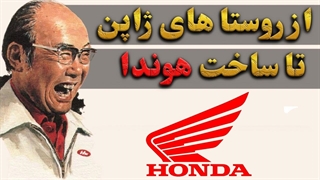 از روستاهای ژاپن تا ساخت هوندا