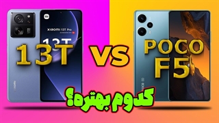 مقایسه شیائومی 13 تی با پوکو اف 5 | Xiaomi 13T VS POCO F5