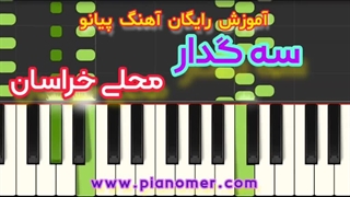 آموزش رایگان آهنگ سه گدار با پیانو + دانلود نت پیانو | پیانومر