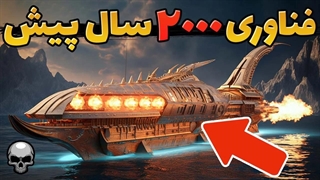 فناوری های فراموش شده در تاریخ