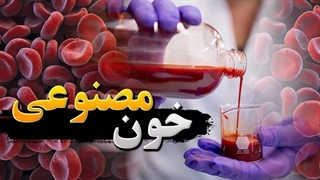 ساخت خون مصنوعی برای اولین بار در تاریخ
