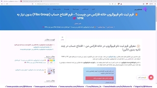فرم ثبت نام فیبوگروپ خانه فارکس من چیست؟ - فرم افتتاح حساب فیبوگروپ - ویدیو 16