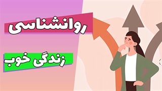 خوشبختی از درون به بیرون: راهکارهای روانشناسی زندگی مثبت