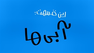 دیرین دیرین - آبی ها