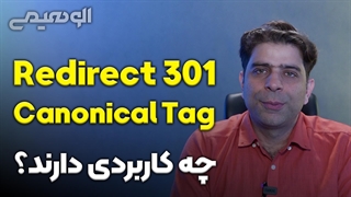 ریدایرکت و کنونیکال چه کاربردی در سئو دارند؟