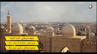 تیزر فیلم سینمایی اخت الرضا