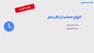 آموزش ماهیت بدهکار و بستانکار