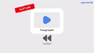 آموزش کدینگ حسابداری