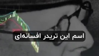 تریدر بزرگ دنیا