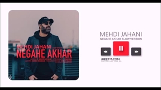 مهدی جهانی نگاه آخر ورژن جدید