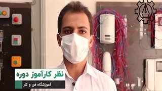 نظر کارآموز دوره نصب آیفون تصویری و صوتی | آموزشگاه فن و کار