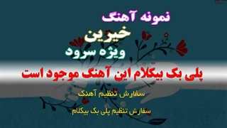 آهنگ خیرین مدرسه ساز ویژه سرود