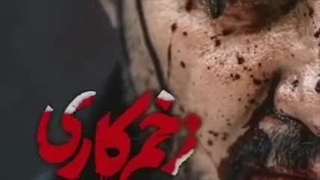 دانلود قسمت 13 زخم کاری بازگشت