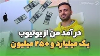 چطور کمتر از یکسال درآمدم به ۱ میلیارد و ۲۵۰ میلیون رسید!