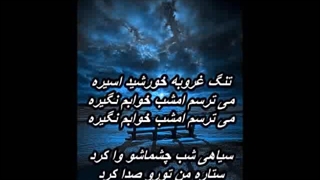 تَنگِ غروبه - کیوان & داریوش & ماسیس   Tange Ghoroobe - Keyvan