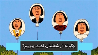 چگونه از شغلمان لذت ببریم؟