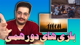 بازی های دورهمی: معرفی 3 بازی جذاب در روز جهانی بازی