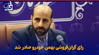 رای گران‌فروشی بهمن موتور صادر شد