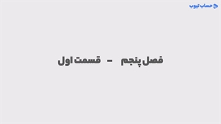 آموزش مفاهیم اساسی در حسابداری