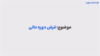 آموزش فرض دوره مالی در حسابداری