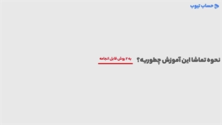 آموزش اصل تطابق هزینه با درآمد در حسابداری