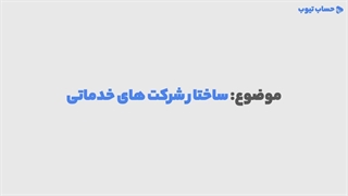 آموزش ساختار شرکت خدماتی در حسابداری
