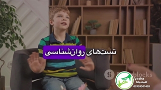 آزمون هوش در گرگان 09909501428 کلینیک یاشا