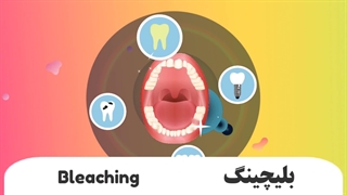 کلینیک دندانپزشکی dental clinic