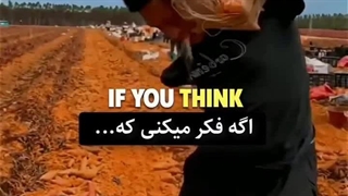 همه چیز در دنیا یا نا عادلانس یا عادلانه فقط فقط به طرز فکر خودمون بستگی داره