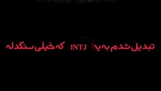 و من از ``intp`` به ``intj`` تبدیل شدم...
