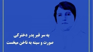 چند بیت از پروین اعتصامی با دکلمه رضا جولایی